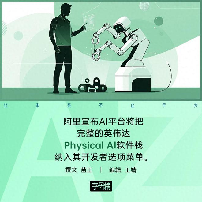 阿里英伟达合作的Physical AI，是怎么回事？