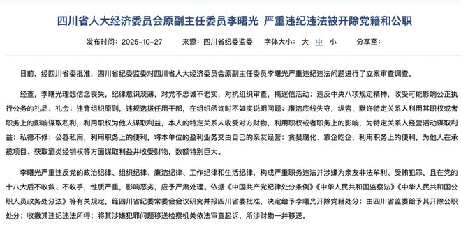 五粮液前董事长李曙光被“双开”！卖酒类经销权牟利数额巨大，更多细节公布……