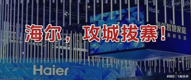 海尔，攻城拔寨！