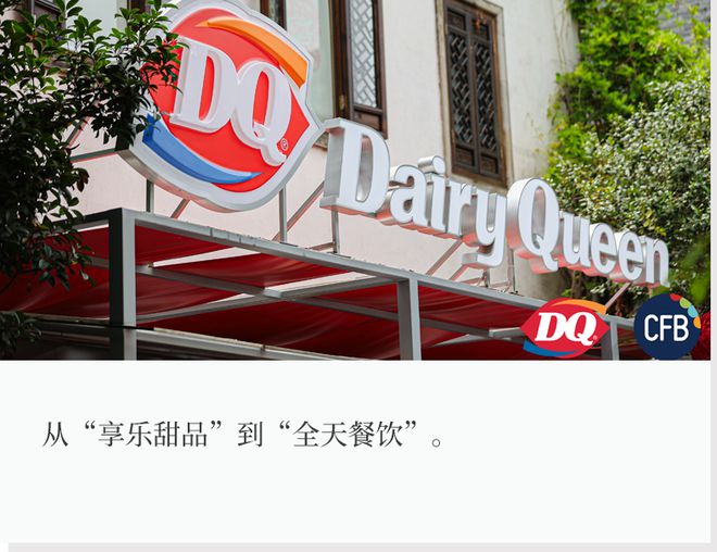 DQ也盯上了“全时段生意”__DQ也盯上了“全时段生意”