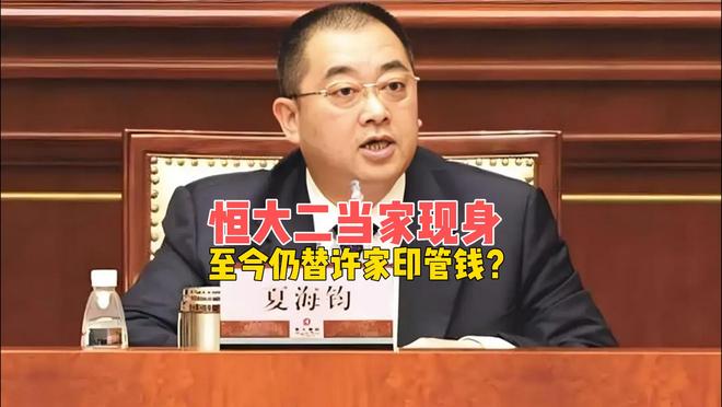 恒大二当家现身，提前10年铺路，至今仍在替许家印打理资产？