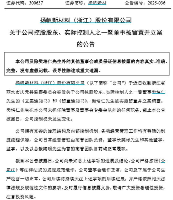 _扬帆新材实控人之一被留置，已年过七旬，儿子是公司董事长！_扬帆新材实控人之一被留置，已年过七旬，儿子是公司董事长！