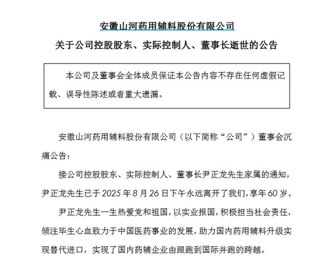 A股龙头药企董事长去世，终年60岁，“把企业从地方药厂辅料车间做成上市公司”