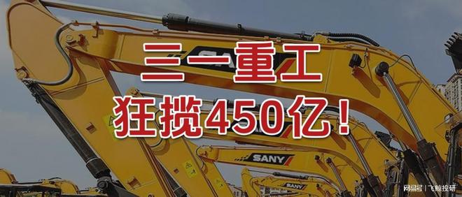 狂揽450亿，三一重工，雄踞全国第一！