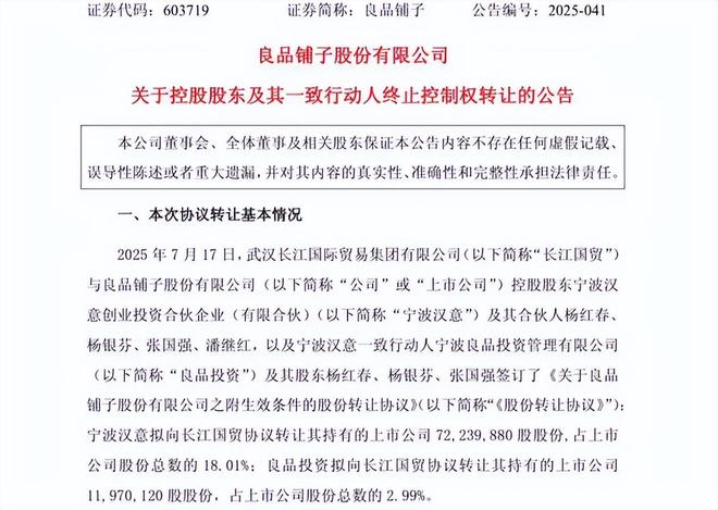 股权被冻结过户失败,良品铺子10亿“卖身计划”落空__股权被冻结过户失败,良品铺子10亿“卖身计划”落空
