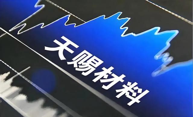 “天赐材料”翻身发财了？