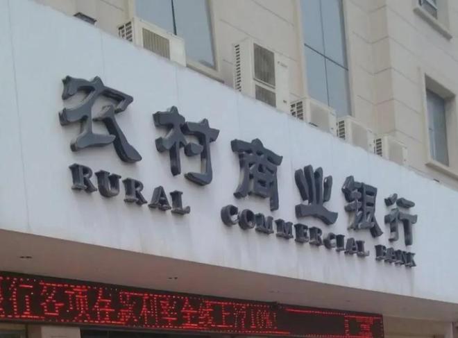 _乡镇农村商业银行待遇_农商行乡镇