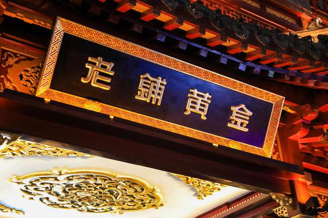 老铺黄金业绩爆发：上半年利润预增近3倍！本月股价较高点已跌超30%