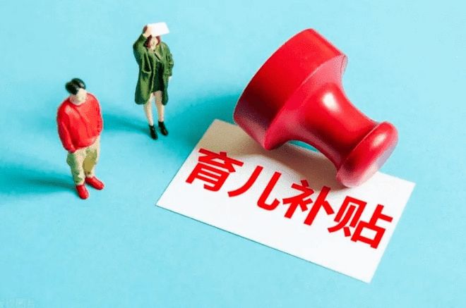 新华鲜报｜国家育儿补贴方案公布！3周岁前每娃每年3600元