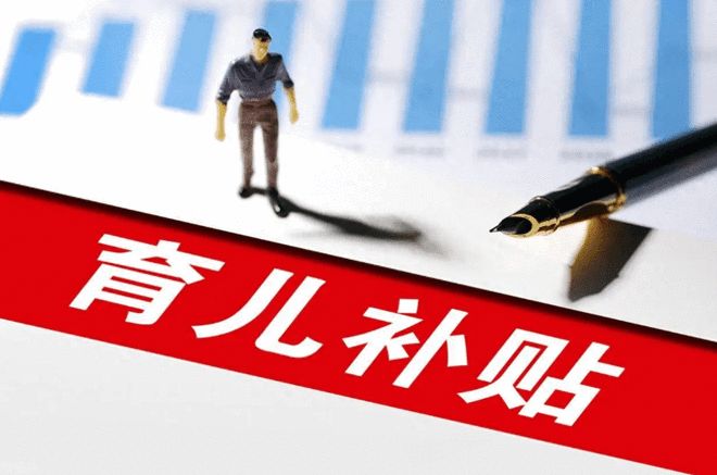 新华鲜报｜国家育儿补贴方案公布！3周岁前每娃每年3600元_新华鲜报｜国家育儿补贴方案公布！3周岁前每娃每年3600元_