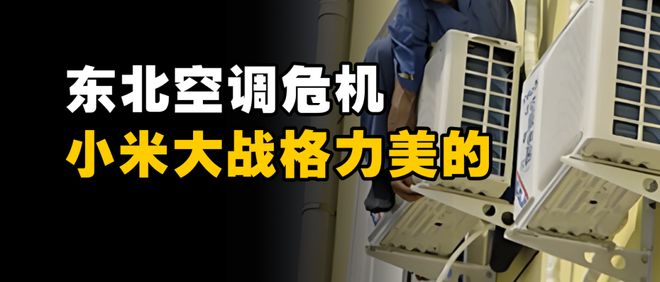 空调在东北卖爆，小米偷家格力美的
