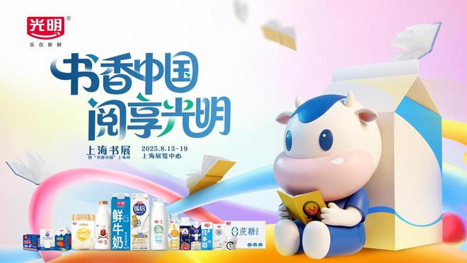 奶香邂逅书香，光明乳业携手上海书展，共拓“乳品+文化”新场景