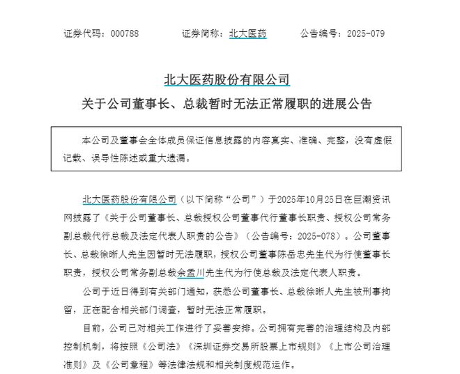 北大医药董事长徐晰人被刑拘，去年刚用3300万拿下这家市值近40亿上市公司控制权