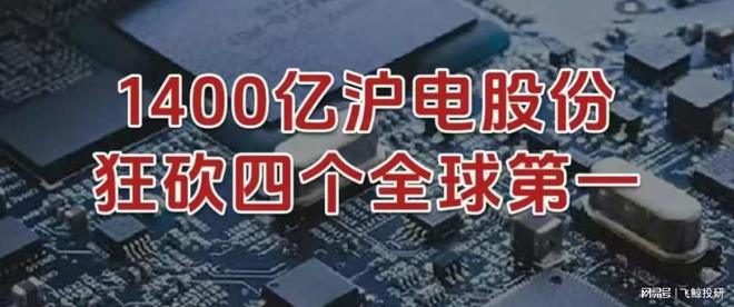 1400亿沪电股份，狂砍四个全球第一！