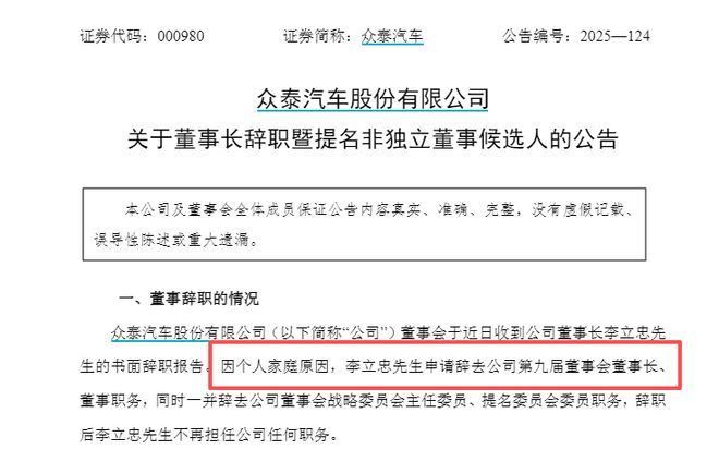 上任仅两个月，众泰汽车62岁董事长因个人家庭原因辞职 公司今年以来无整车生产