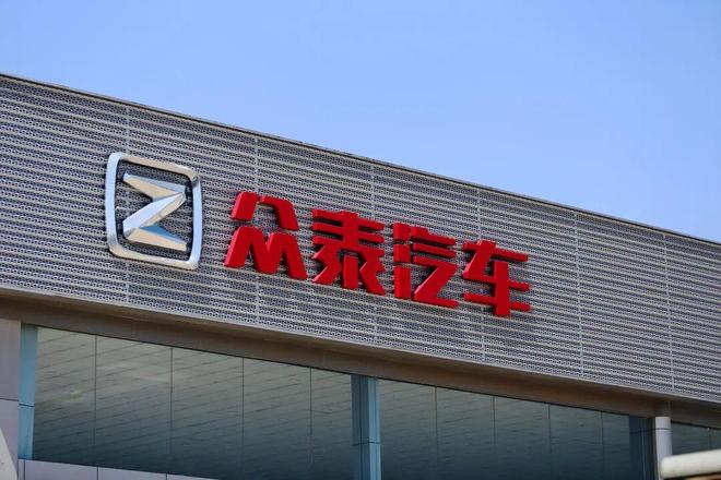 上任仅两个月,众泰汽车62岁董事长因个人家庭原因辞职 公司今年以来无整车生产_上任仅两个月,众泰汽车62岁董事长因个人家庭原因辞职 公司今年以来无整车生产_