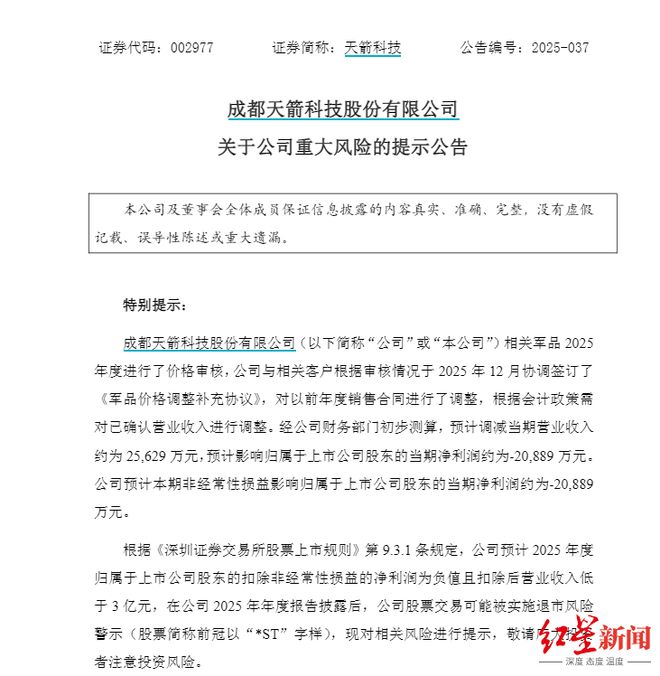 _天箭科技可能“披星戴帽”，调减营收2.56亿元，净利润或减少超2亿元_天箭科技可能“披星戴帽”，调减营收2.56亿元，净利润或减少超2亿元