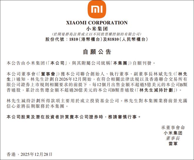 小米“二号人物”林斌拟减持不超20亿美元股票，此前已累计套现超85亿港元__小米“二号人物”林斌拟减持不超20亿美元股票，此前已累计套现超85亿港元