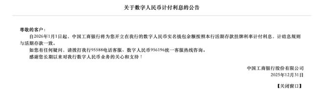 多家国有行公告：余额按0.05%生息，数字人民币告别无息时代_多家国有行公告：余额按0.05%生息，数字人民币告别无息时代_