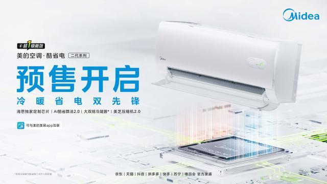告别“电费刺客”！美的酷省电二代搭载海思“强芯”开启预售