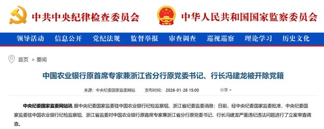 通过民间借贷获取大额回报，利用职务便利低买高卖房产......农行冯建龙被开除党籍