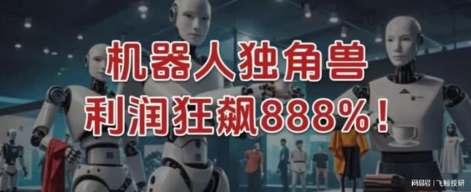 冲到全球第二，机器人独角兽，利润狂飙888%！