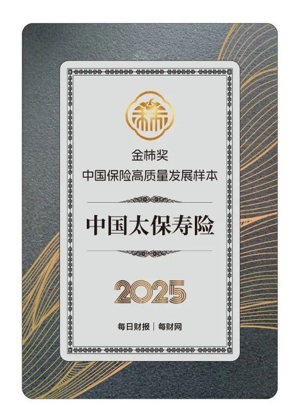 _树立行业转型标杆,中国太保寿险获评2025金柿奖·中国保险高质量发展样本_树立行业转型标杆,中国太保寿险获评2025金柿奖·中国保险高质量发展样本