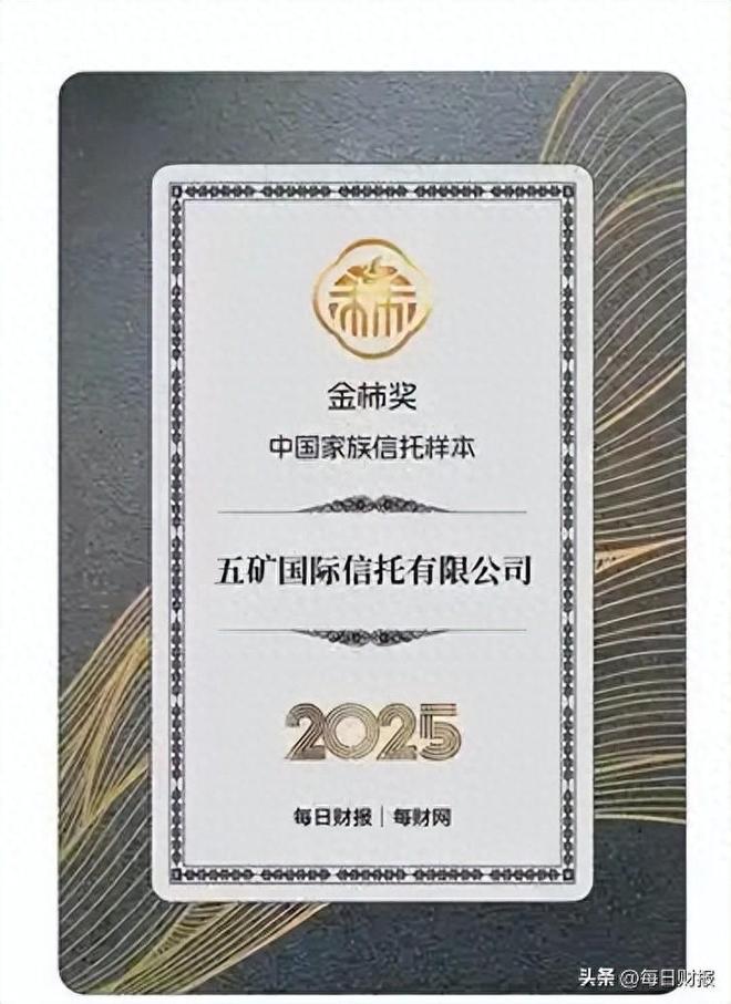 金融伟力护家族长青，五矿信托获评2025金柿奖·中国家族信托样本