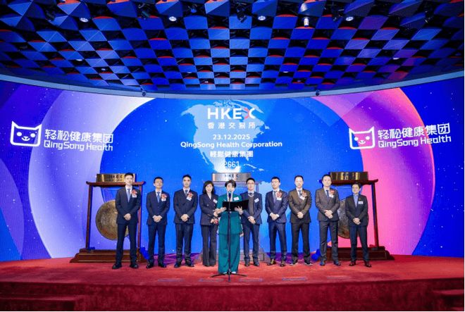 轻松健康集团港交所挂牌，打造AI +大健康生态标杆开启增长新周期