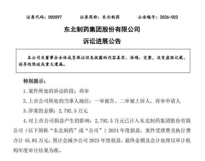 十年诉讼落幕！东北制药被判赔钱，涉案金额2792.5万元