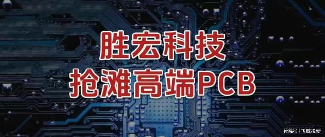 胜宏科技，抢滩高端PCB！