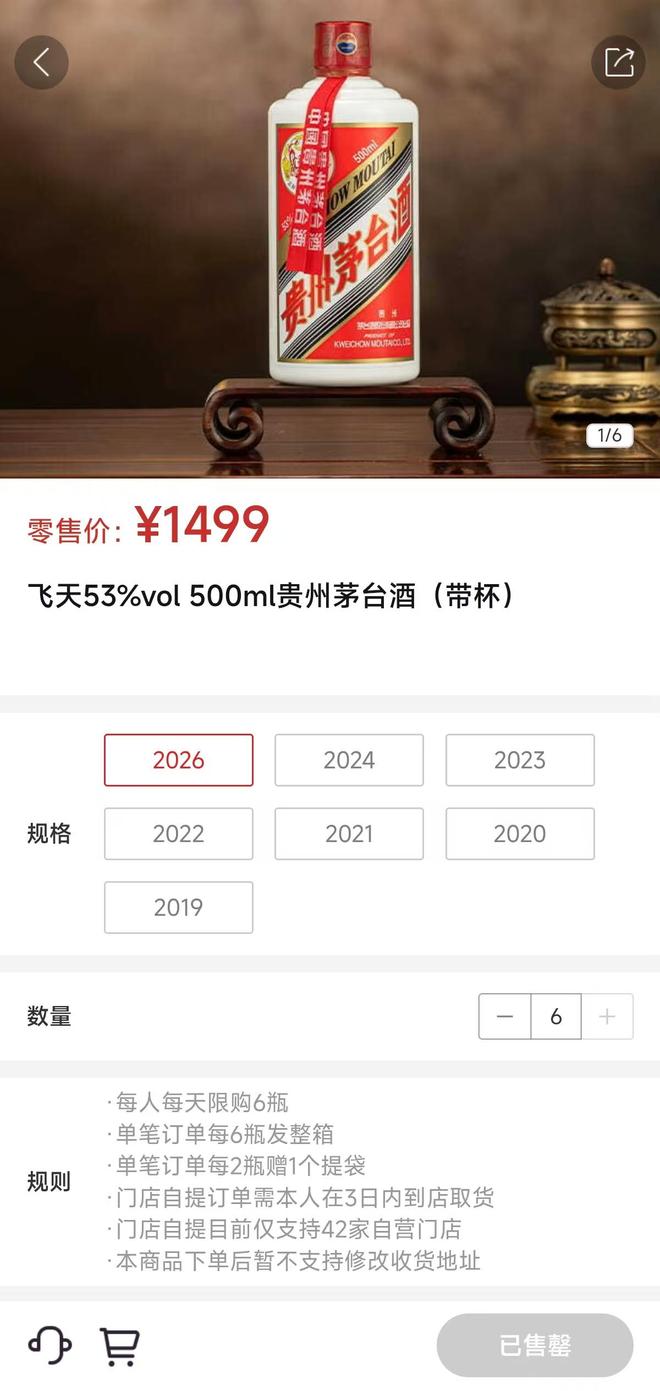“i茅台”飞天限购数量减半至6瓶，有消费者称“天天蹲点，还是抢不到”
