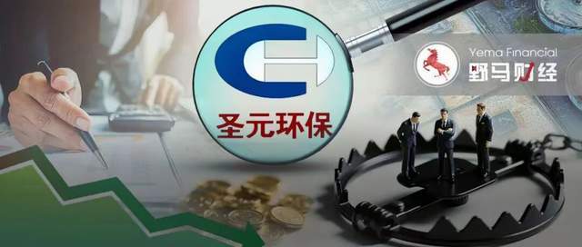 理财踩雷亏损81%，圣元环保为何把6000万投向“问题私募”？