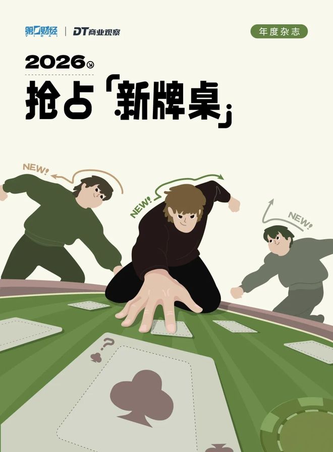 2026，抢占下一张新牌桌