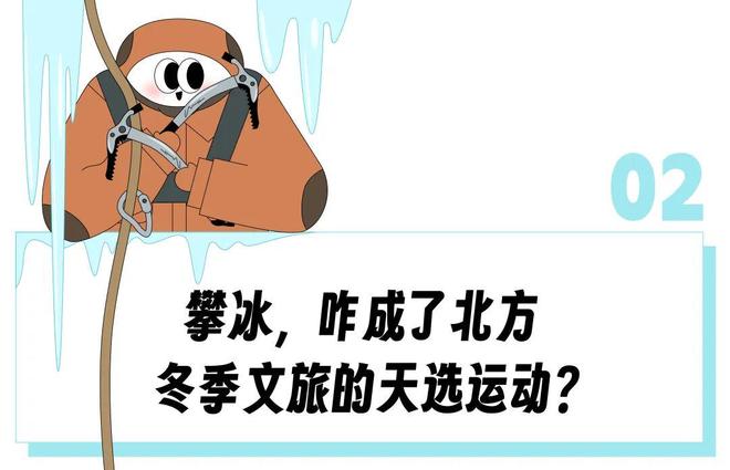 穿始祖鸟的中产快把北京近郊爬成珠穆朗玛峰了,“零下20度趴在人造冰瀑上当壁虎”__穿始祖鸟的中产快把北京近郊爬成珠穆朗玛峰了,“零下20度趴在人造冰瀑上当壁虎”