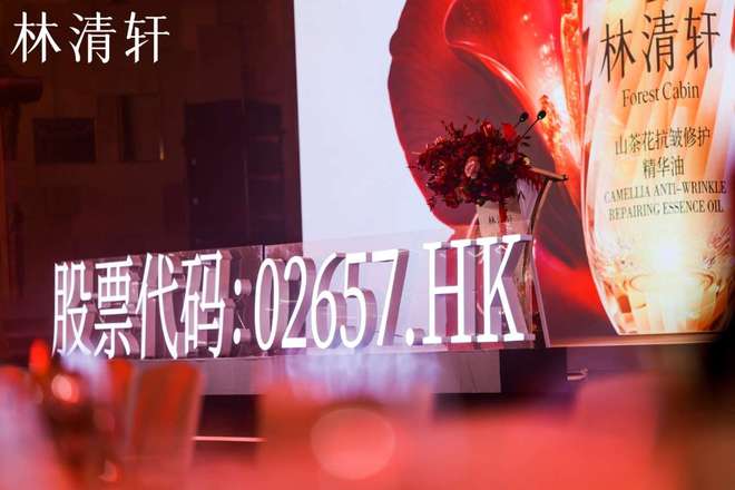 林清轩举办上市答谢会暨沙龙，共话国货品牌长期主义与坚韧之美