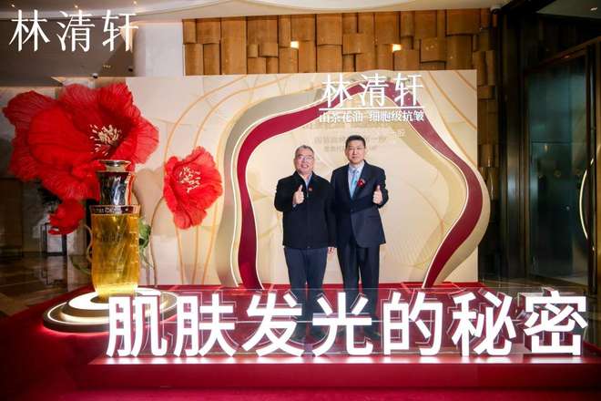 林清轩举办上市答谢会暨沙龙，共话国货品牌长期主义与坚韧之美__林清轩举办上市答谢会暨沙龙，共话国货品牌长期主义与坚韧之美