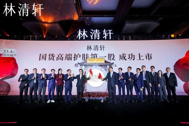 林清轩举办上市答谢会暨沙龙，共话国货品牌长期主义与坚韧之美__林清轩举办上市答谢会暨沙龙，共话国货品牌长期主义与坚韧之美