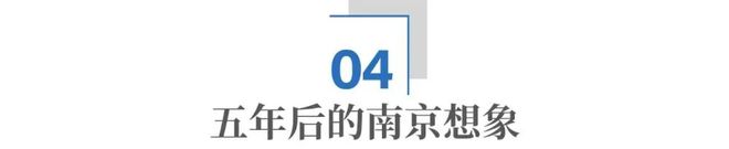 _“新年第一会”:南京,正在下一盘“慢但正确”的棋_“新年第一会”:南京,正在下一盘“慢但正确”的棋