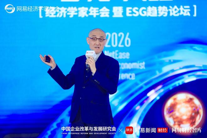 2026网易经济学家年会：多元共生，洞察未来经济新趋势