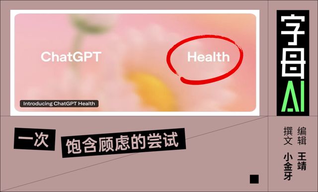 推出“ChatGPT健康”，OpenAI被蚂蚁刺激了？