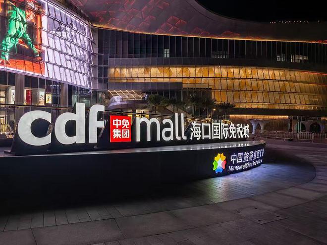 离岛免税元旦狂揽7亿，“免税茅”2026年交易首日跌超4%，中国中免还在等东风