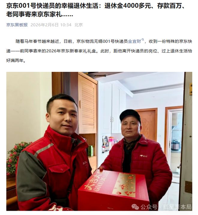 京东透露001号快递员退休生活：存款百万、退休金4000多元