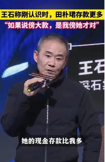 _王石找田朴珺原因_王石看上田朴珺什么