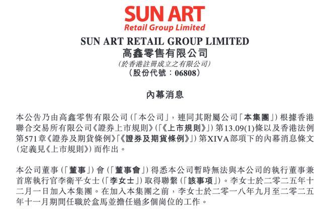 大润发母公司CEO失联！上任仅2个月，前一天公司刚辟谣