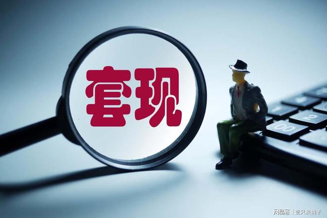 套现富豪_2020年富豪套现_