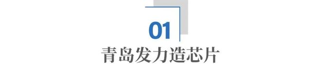 _北方芯片高地，为什么是青岛？_北方芯片高地，为什么是青岛？