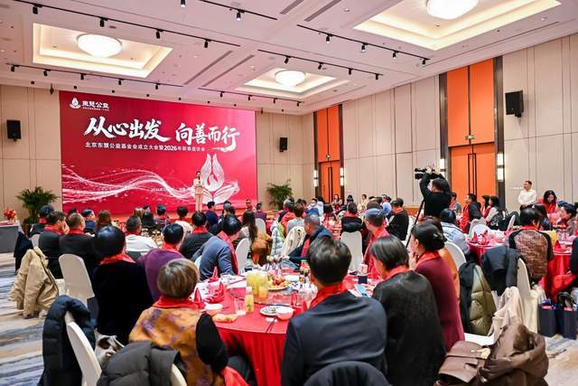 从心出发，向善而行——北京东慧公益基金会成立大会在京圆满举办