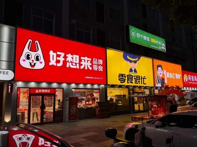 零食有鸣加盟店_零食有鸣加盟费多少_