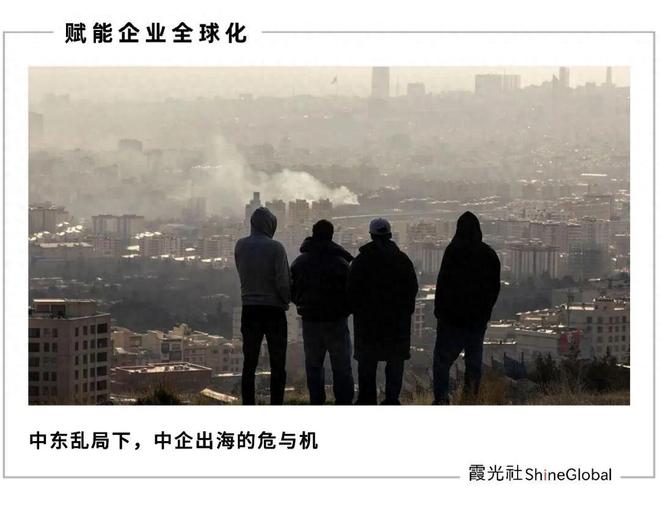 中东乱成这样，中企还能去吗？